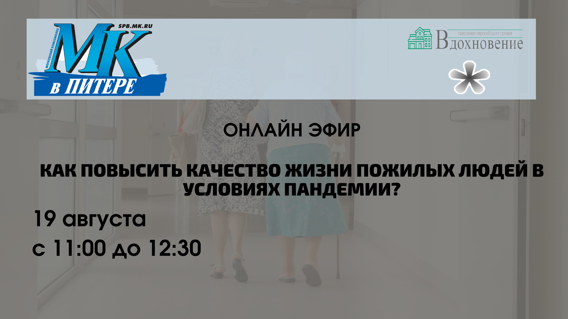 МК в Питере проведут 19 августа онлайн-эфир «Как повысить качество жизни пожилых людей в условиях пандемии?»