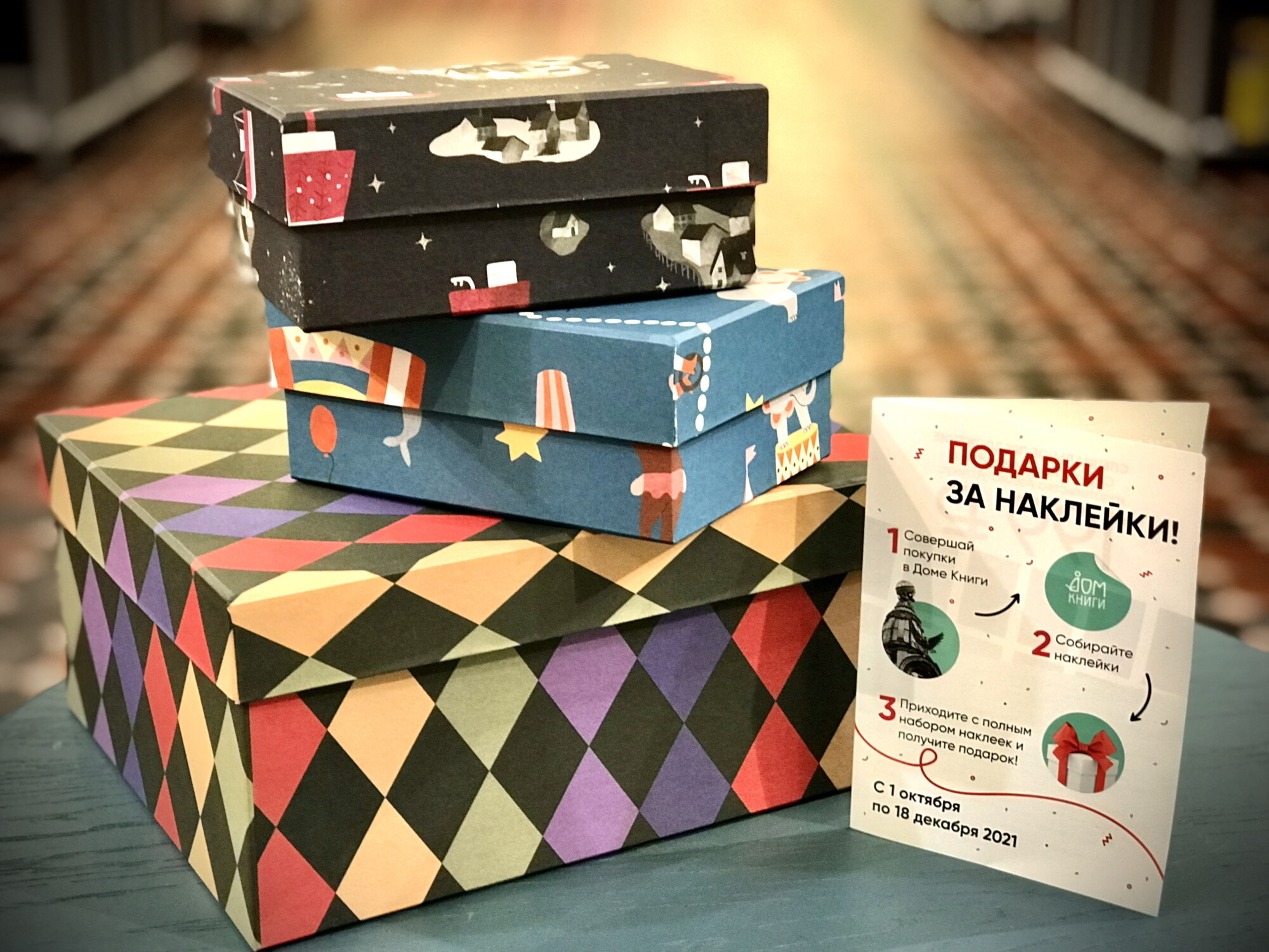 В Доме Книги подарки за наклейки