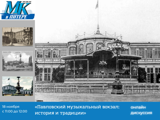 Онлайн-дискуссия «Павловский музыкальный вокзал: история и взгляд в будущее»