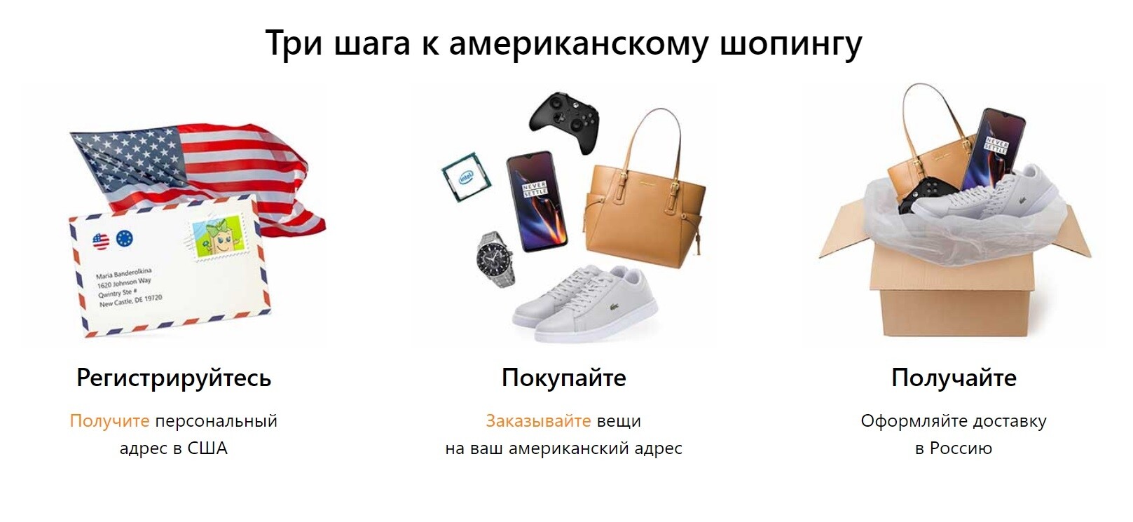 Доставка товаров из американских и европейских интернет-магазинов