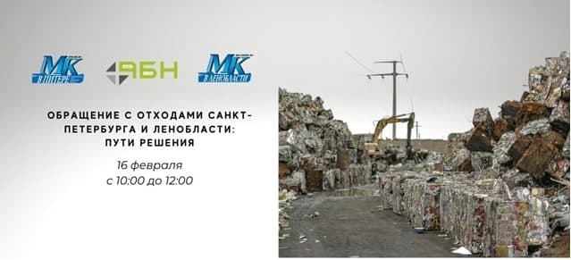 Обращение с отходами Санкт-Петербурга и Ленобласти: пути решения