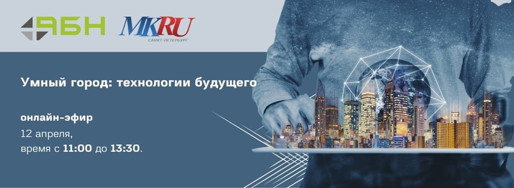 Онлайн-эфир «Умный город: технологии будущего» пройдет 12 апреля