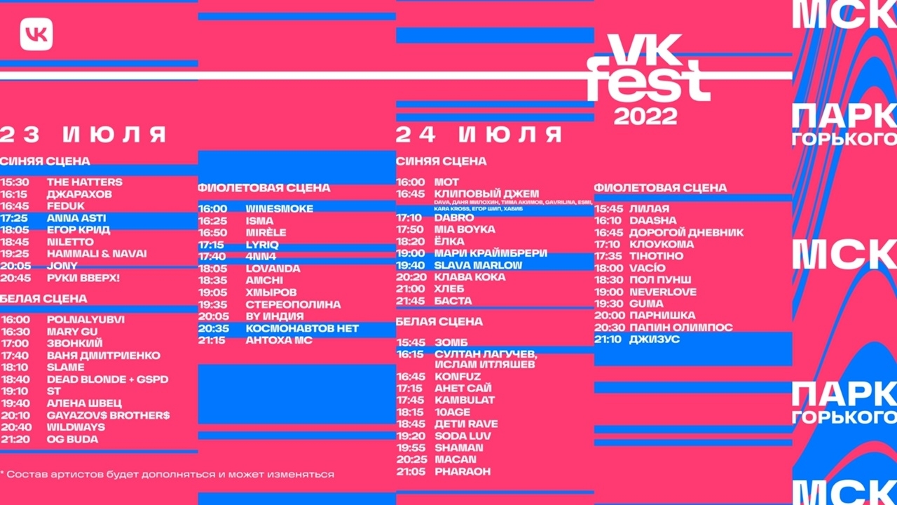VK Fest: на главном фестивале лета выступят Баста, «Руки Вверх», «Звери» и другие