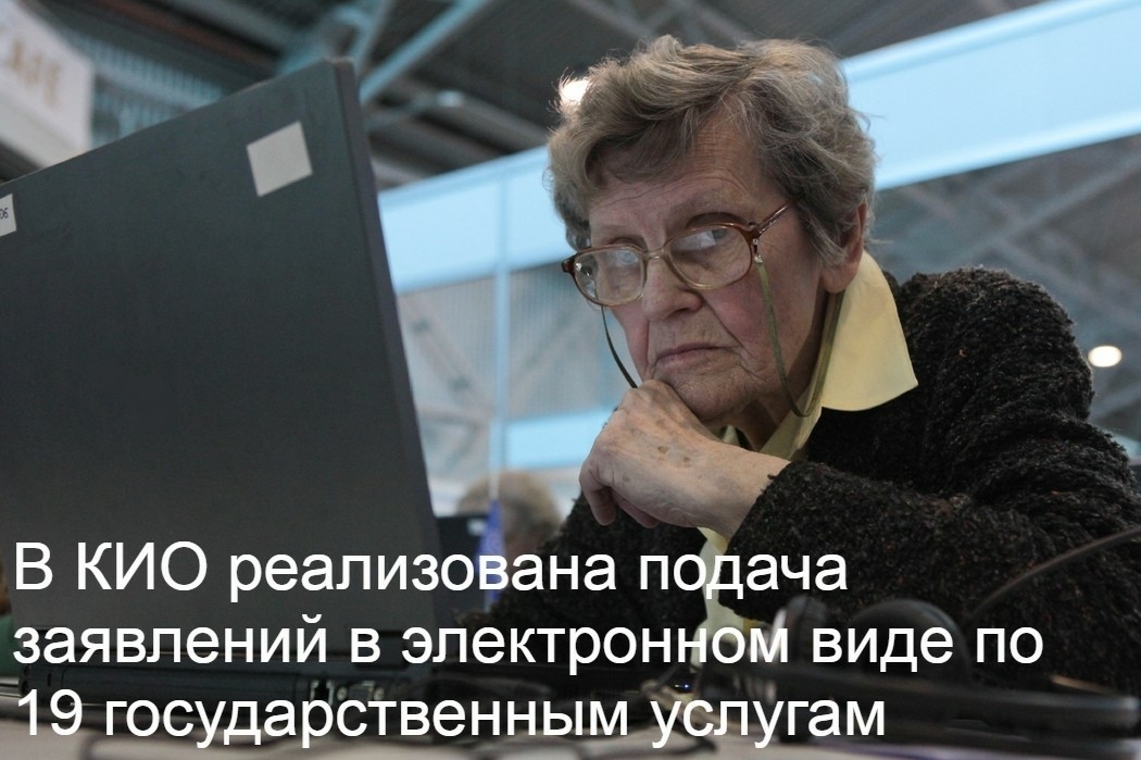 КИО рассказал о цифровизации