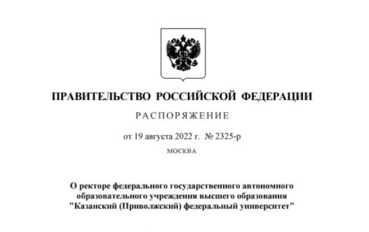 Ленар Сафин назначен на должность ректора Казанского федерального университета