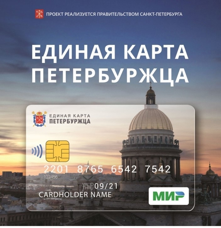 Единая карта петербуржца получит новые функции