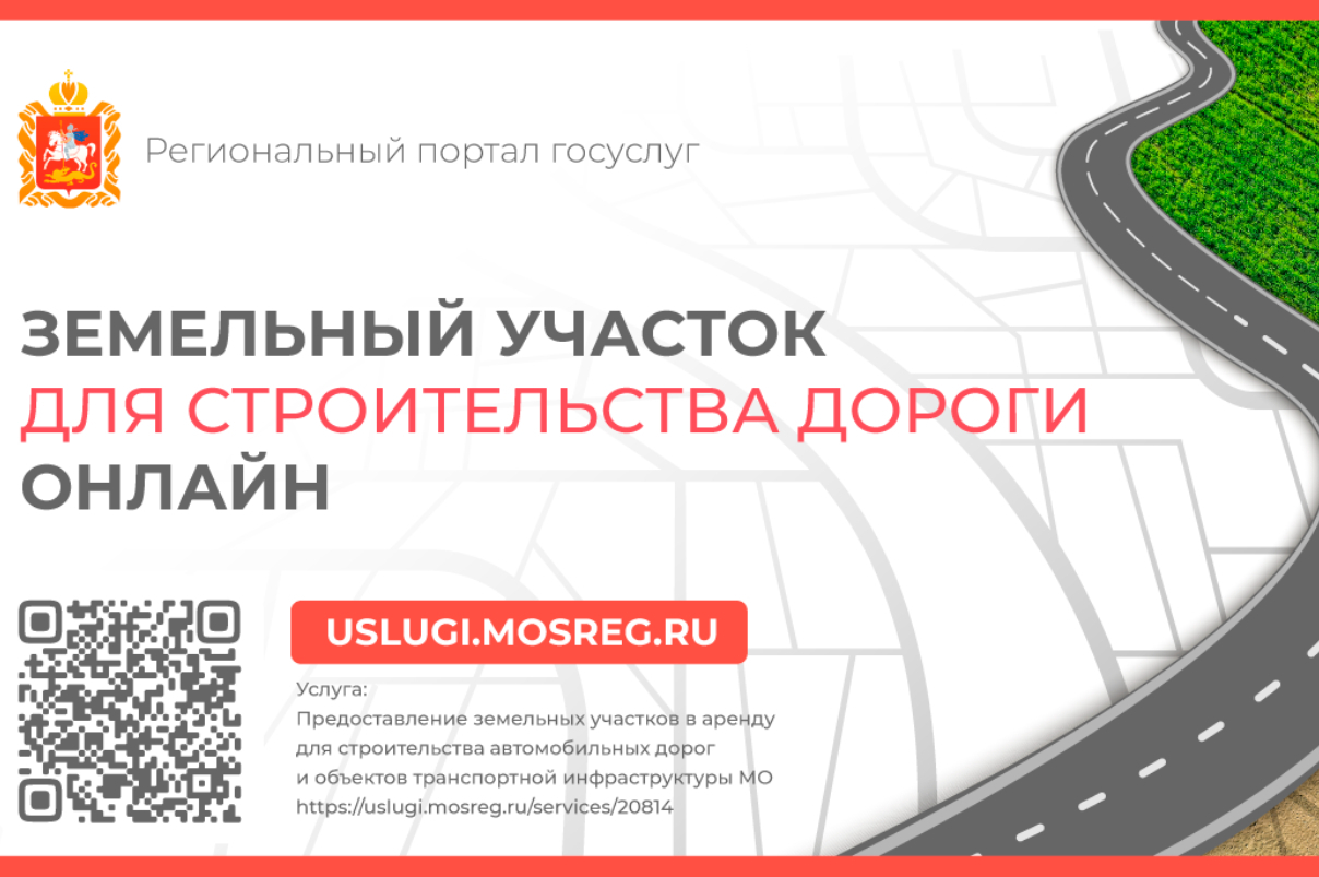 В Подмосковье вдвое ускорили получение земли для строительства дорог