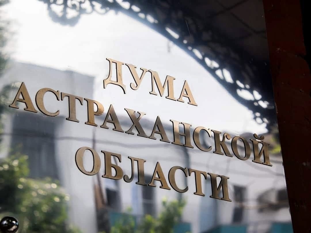 Астраханская дума оценила законопроект об этнокультурном достоянии РФ
