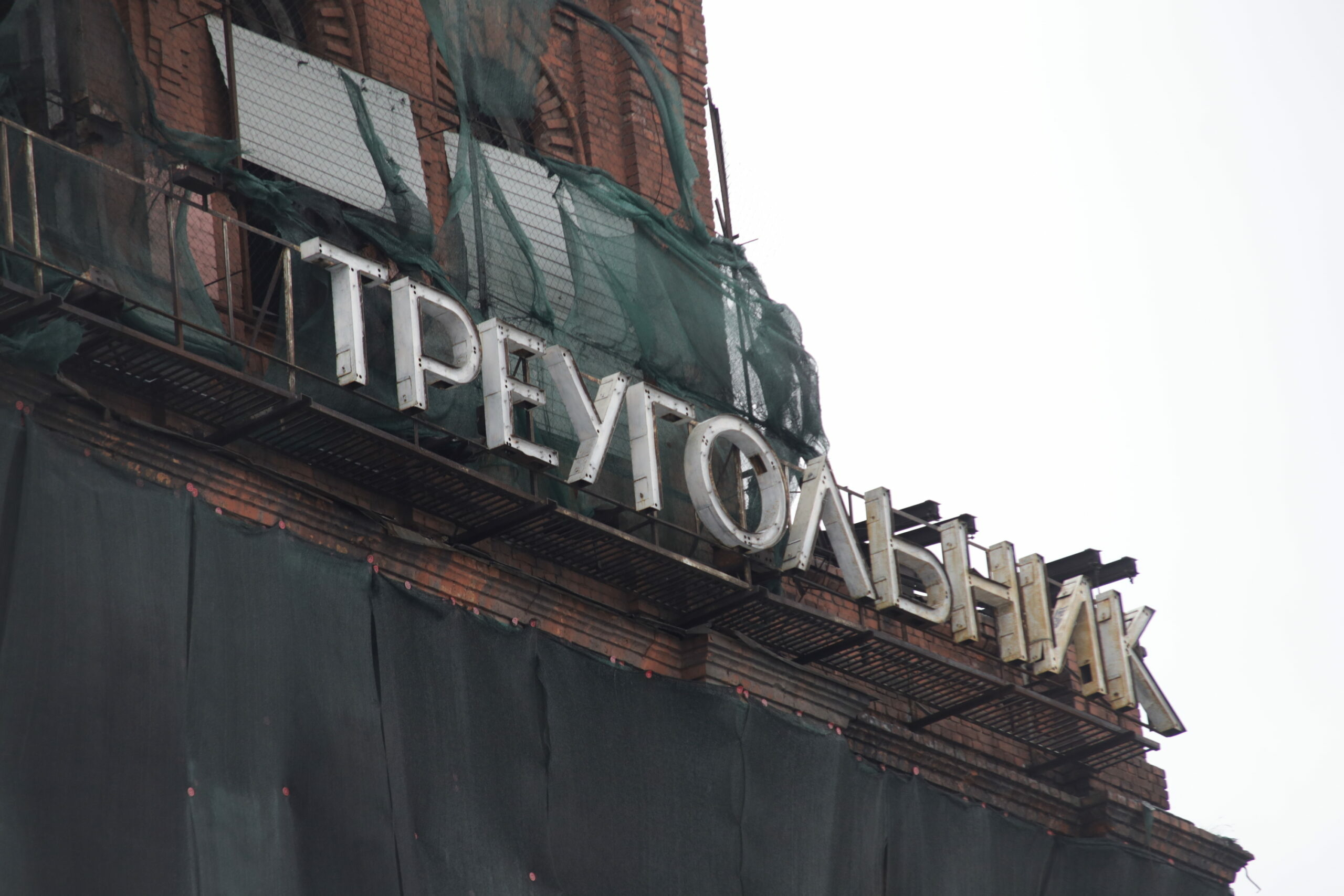 В Петербурге комплекс завода «Треугольник» внесут в реестр региональных памятников