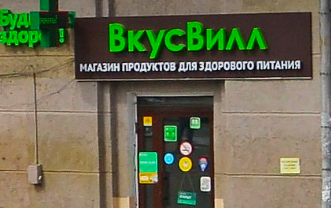 В Астрахани заработает сеть продуктов здорового питания «ВкусВилл»