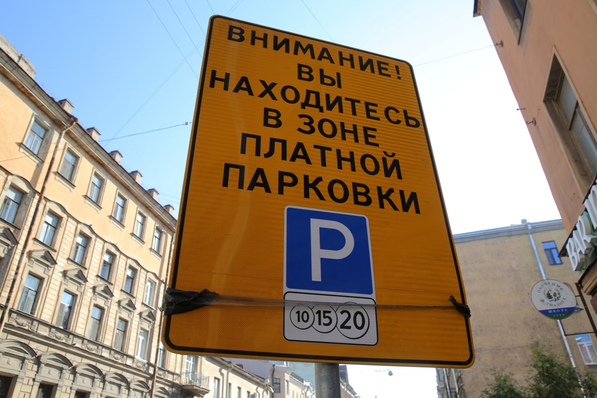ЗакС Петербурга отклонил законопроект о платных паковках в нынешней редакции