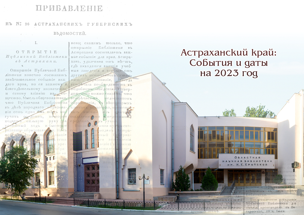 В Астраханской библиотеке имени Крупской презентуют Краеведческий календарь на 2023 год