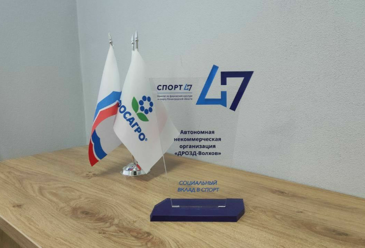 Правительство Ленобласти отметило ФосАгро спортивной премией