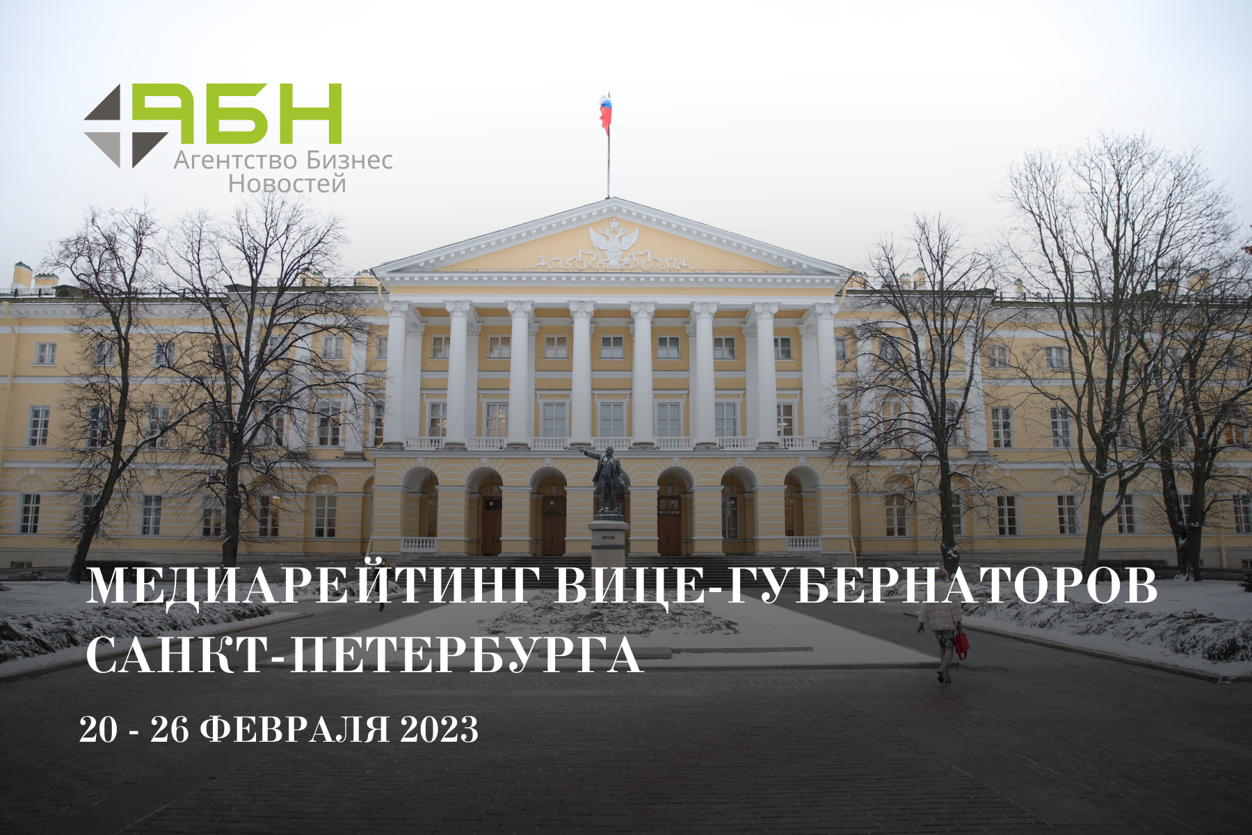 Медиарейтинг вице-губернаторов Санкт-Петербурга: 20 — 26 февраля 2023