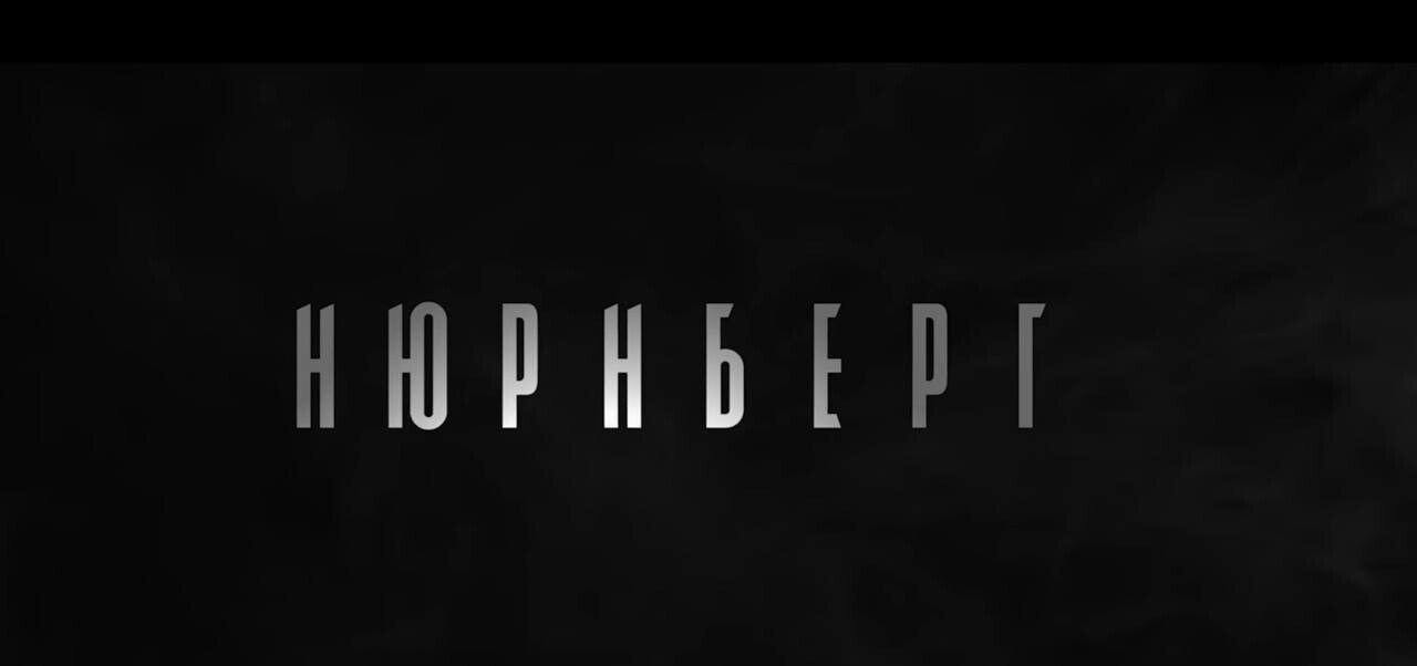 В Астрахани запустили всероссийскую  кинопремьеру «Нюрнберг»