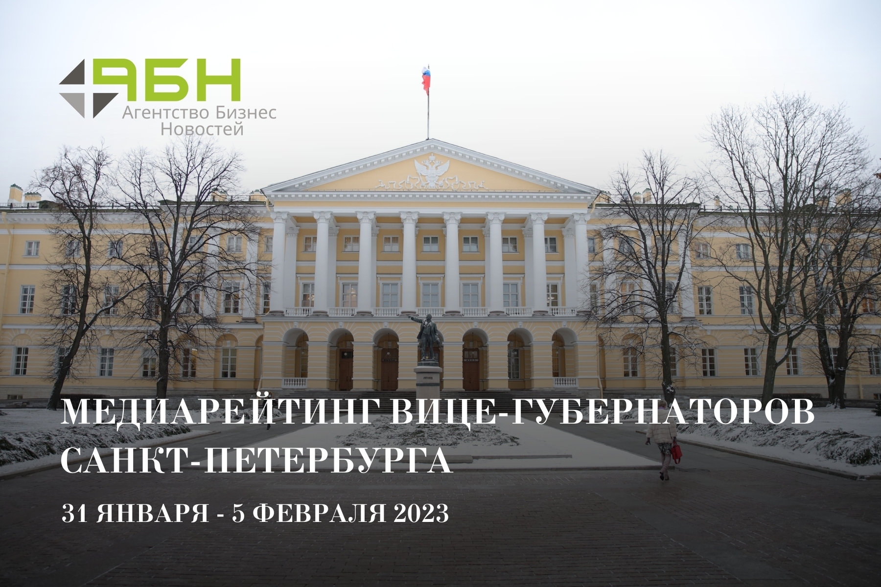 Медиарейтинг вице-губернаторов Санкт-Петербурга: 31 января – 5 февраля 2023