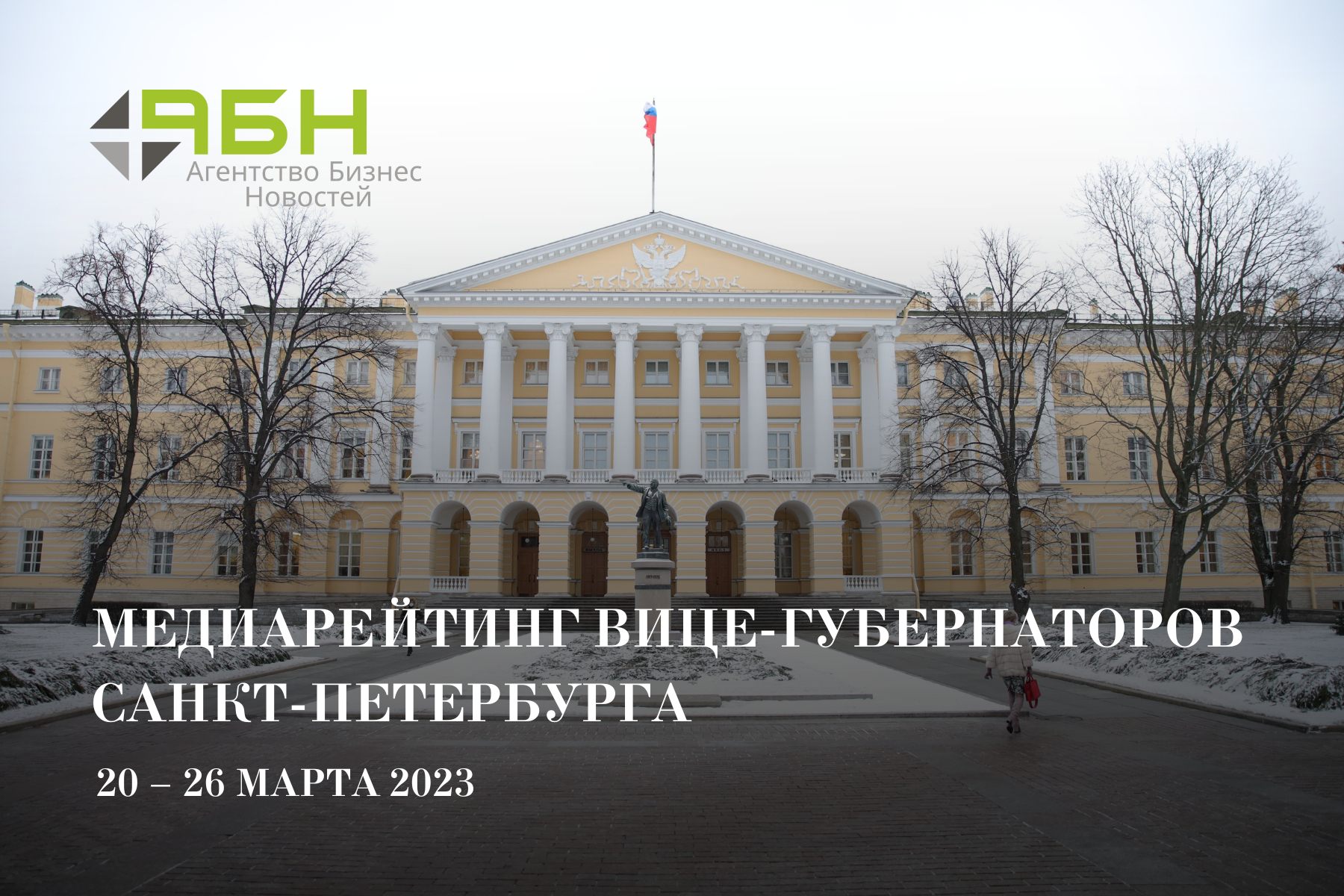 Медиарейтинг вице-губернаторов Санкт-Петербурга: 20 — 26 марта 2023