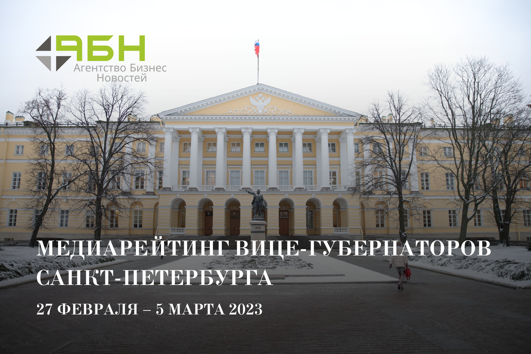 Медиарейтинг вице-губернаторов Санкт-Петербурга: 27 февраля — 5 марта 2023