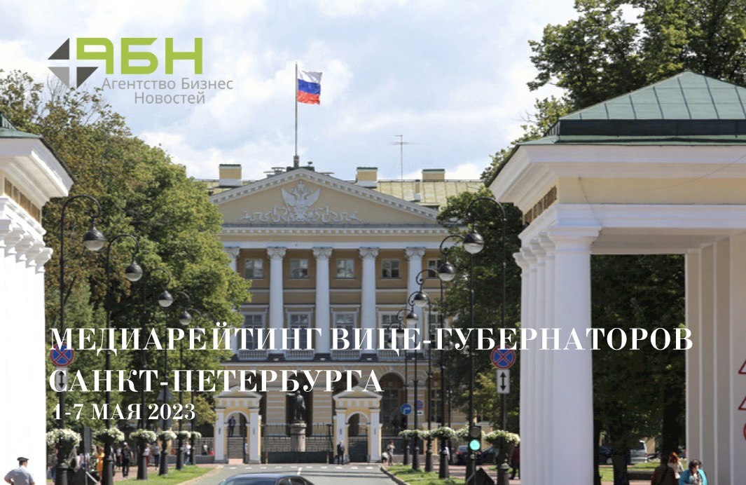 Медиарейтинг вице-губернаторов Санкт-Петербурга: 1 – 7 мая 2023 года