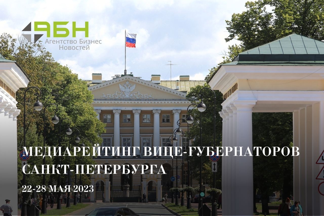 Медиарейтинг вице-губернаторов Санкт-Петербурга: 22 — 28 мая 2023 года