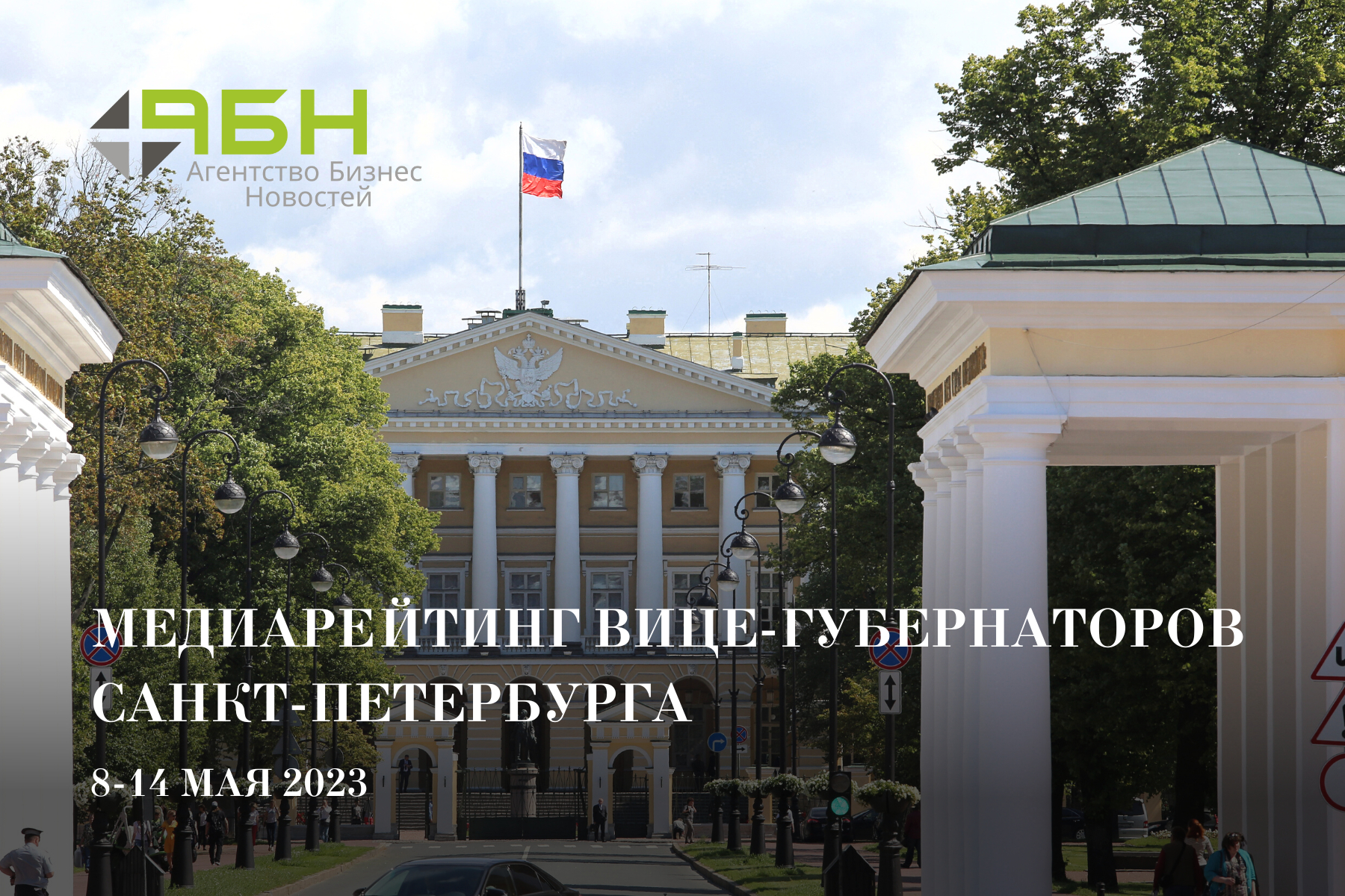 Медиарейтинг вице-губернаторов Санкт-Петербурга: 8 – 14 мая 2023 года