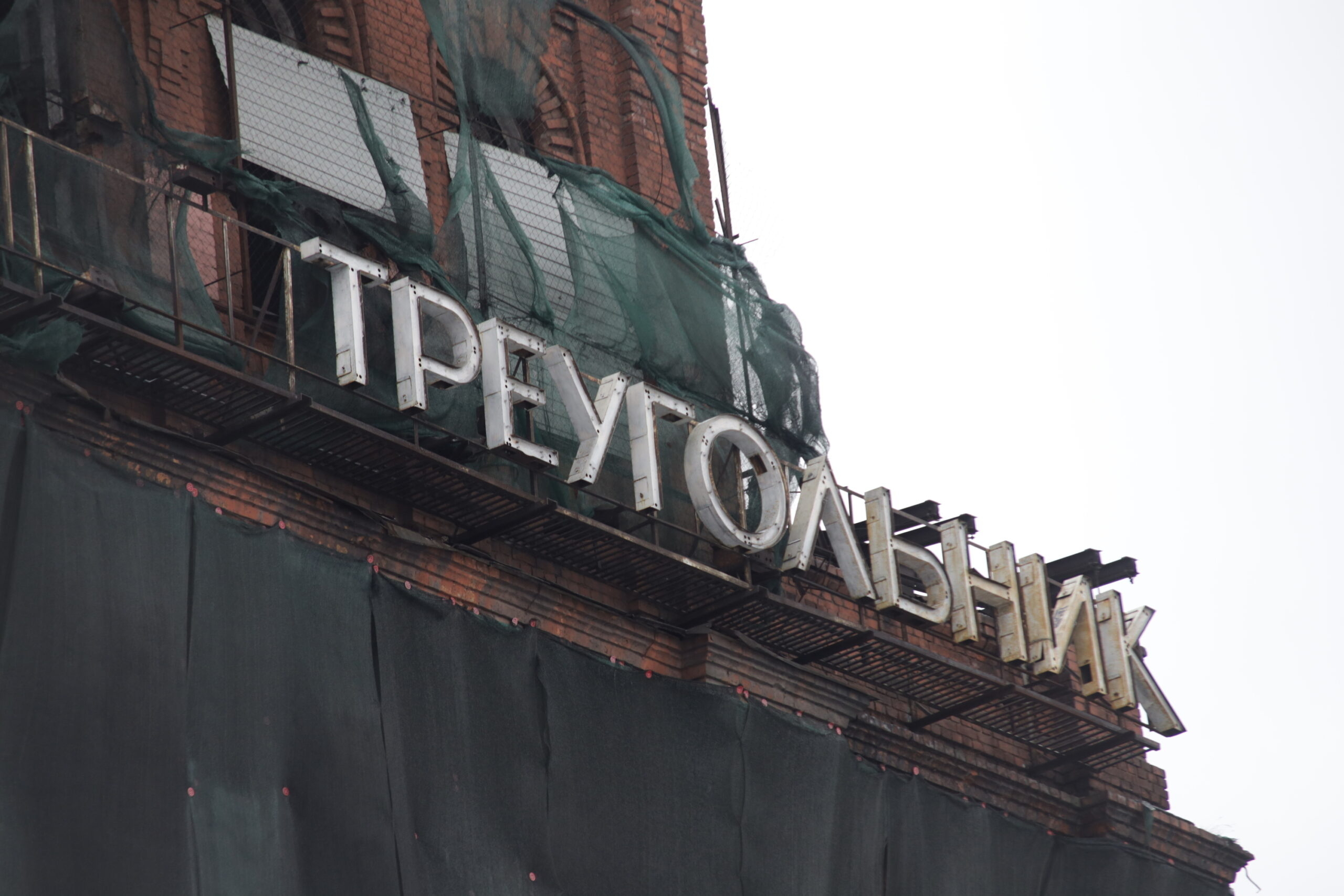 В Петербурге заморозят реновацию «Красного треугольника»