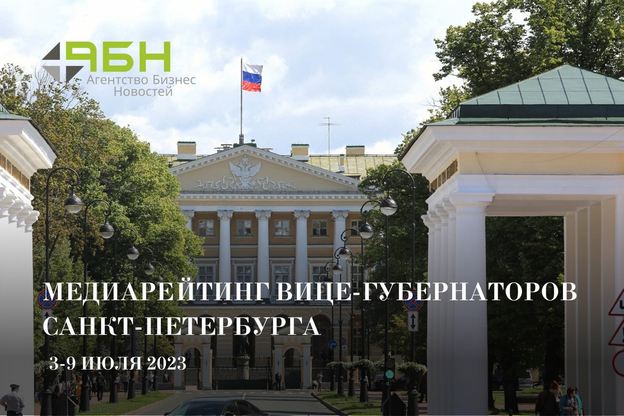Медиарейтинг вице-губернаторов Санкт-Петербурга: 3 — 9 июля 2023 года