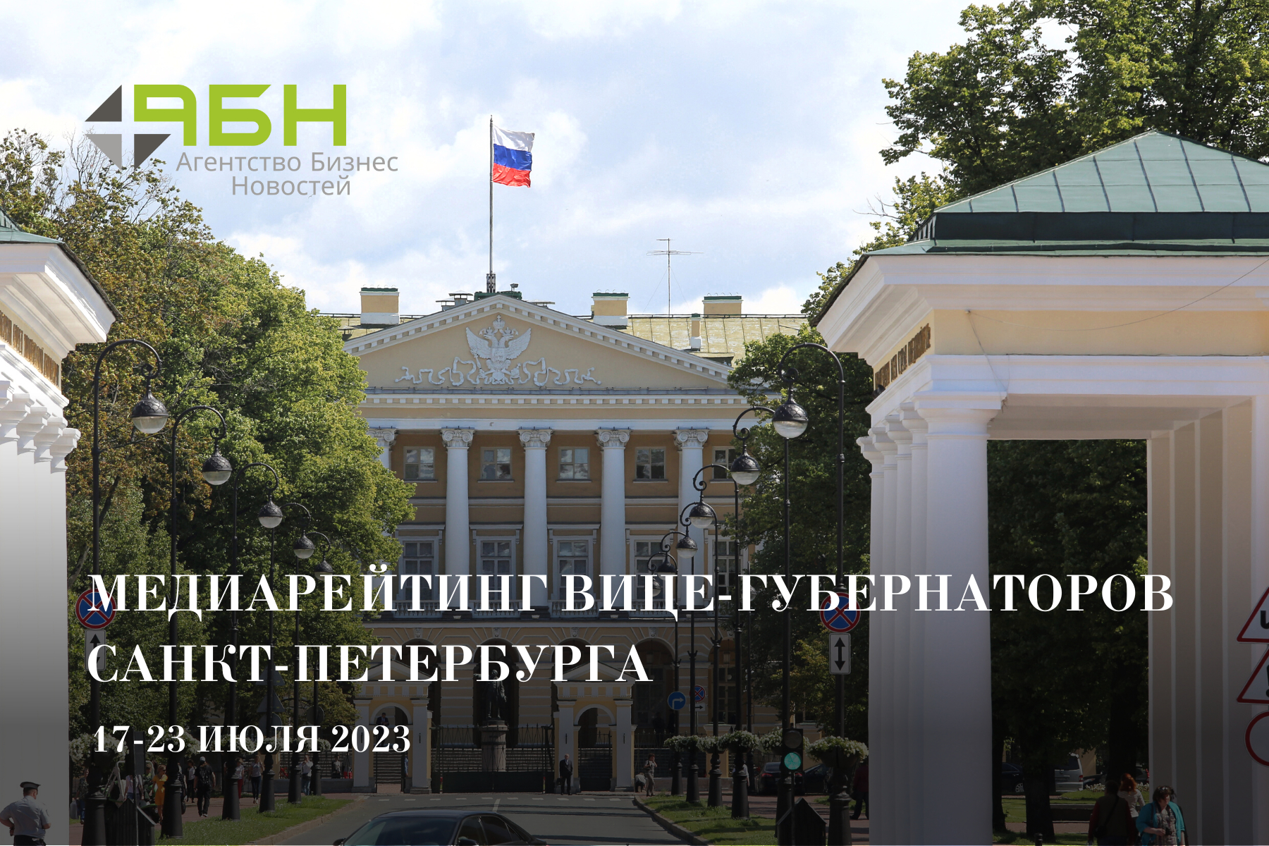 Медиарейтинг вице-губернаторов Санкт-Петербурга: 17 — 23 июля 20223