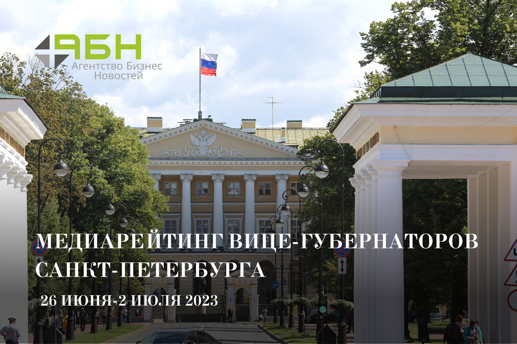 Медиарейтинг вице-губернаторов Санкт-Петербурга: 26 июня — 2 июля 2023 года