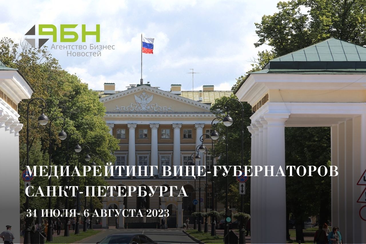 Медиарейтинг вице-губернаторов Санкт-Петербурга: 31 июля — 6 августа 2023 года