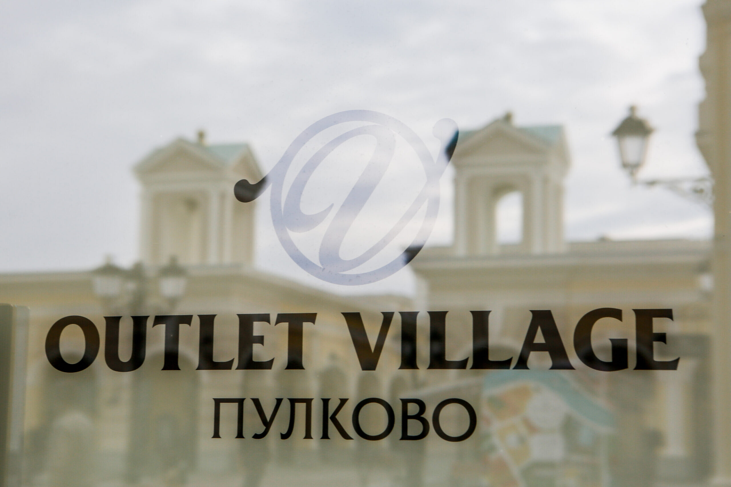 Аутлет-комплекс в Пулково намерены продать за 9 млрд рублей