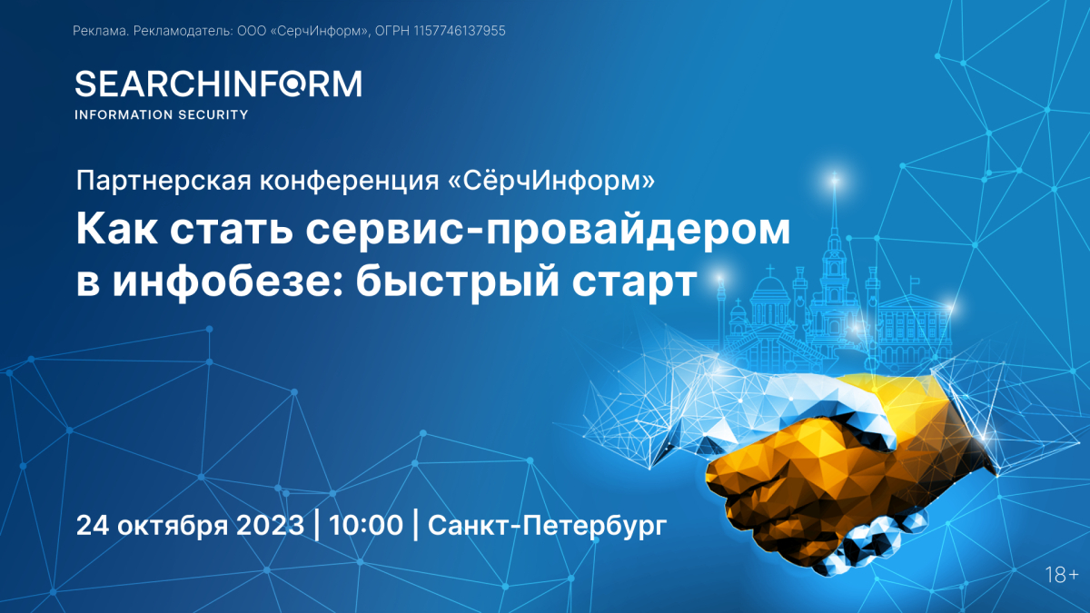 «СёрчИнформ» проведет конференцию в Санкт-Петербурге, где расскажет о франшизе по ИБ-аутсорсингу