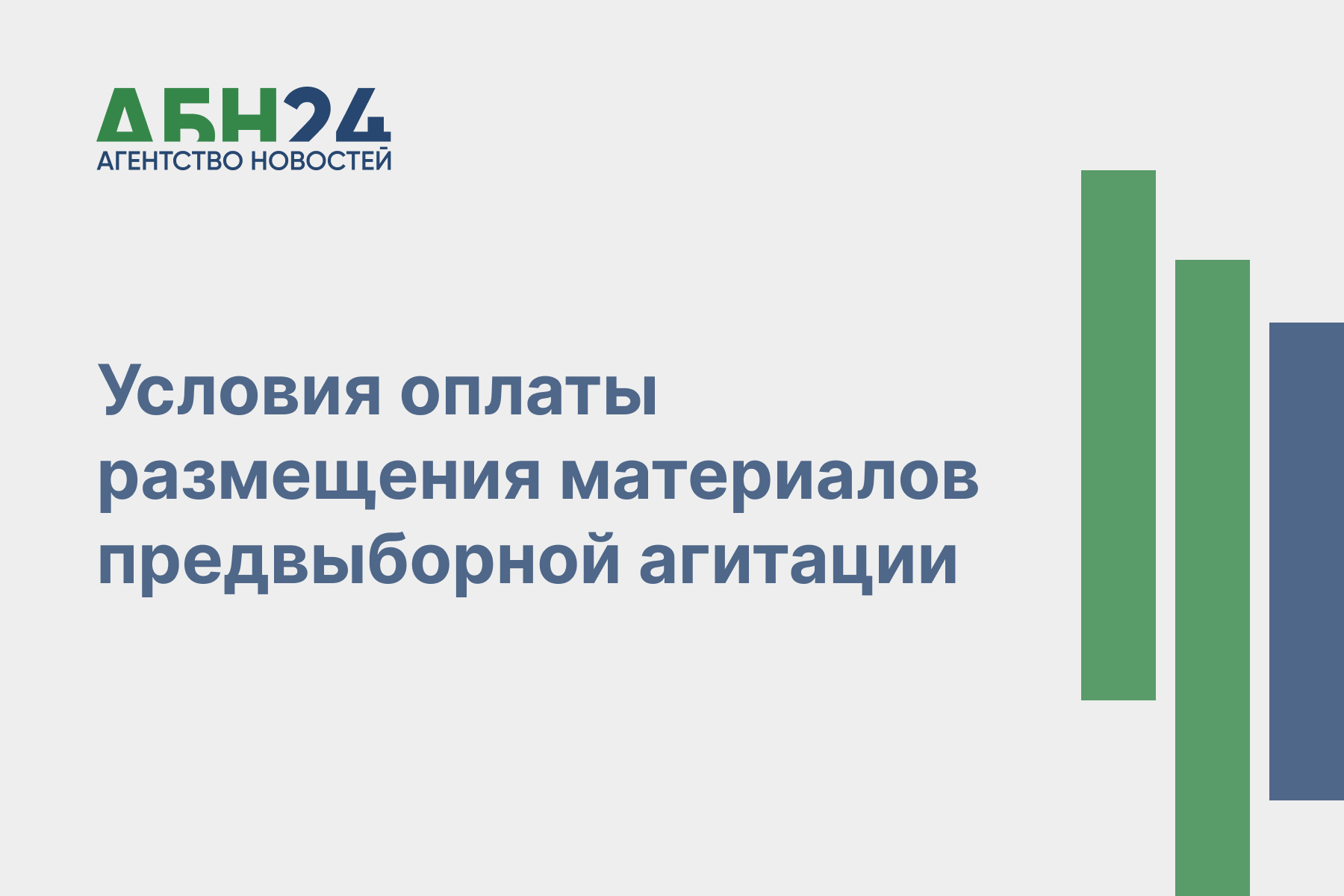 Условия оплаты размещения материалов предвыборной агитации
