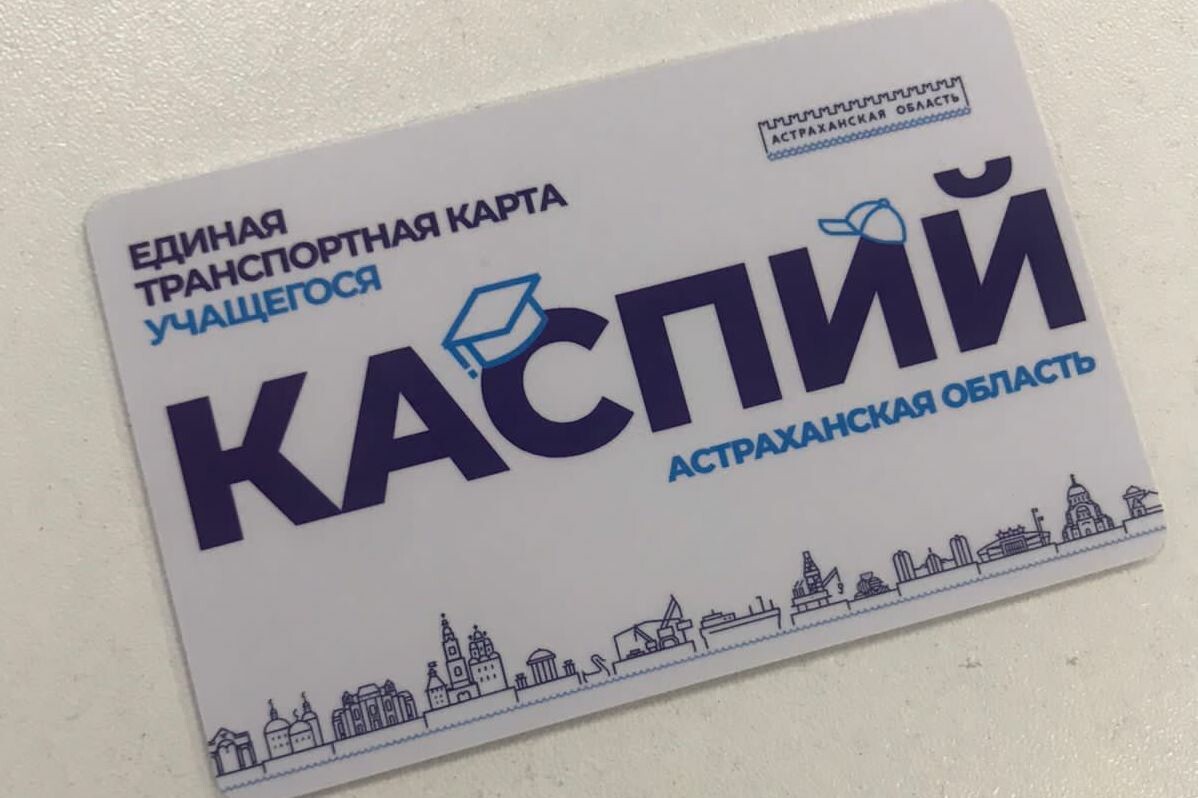 Астраханцам рассказали, где получить транспортную карту учащегося