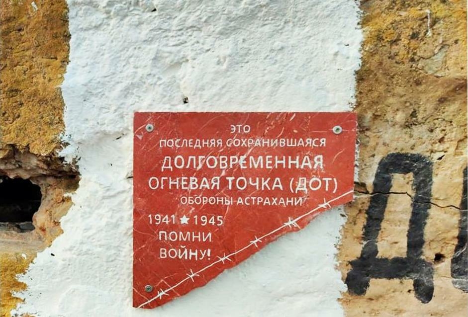 Последний сохранившийся ДОТ в Астрахани может стать объектом культурного наследия