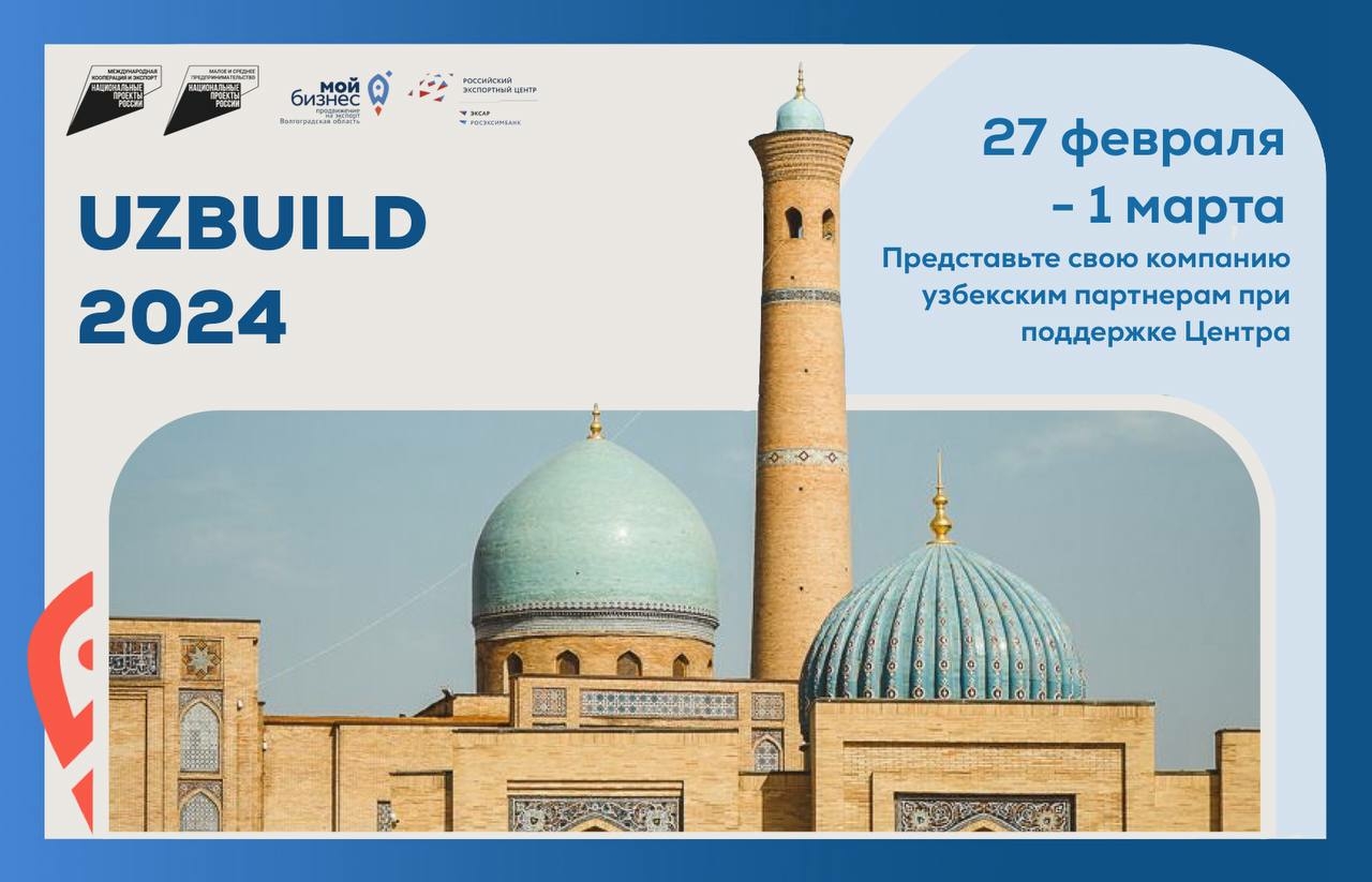 Волгоградские компании приглашают на выставку «Строительство — Uzbuild 2024» в Узбекистане 