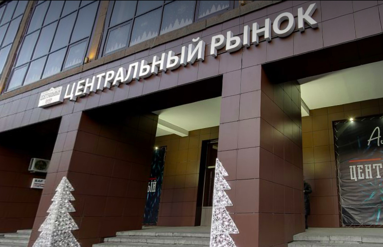 В Волгограде МУП «Центральный рынок» превратится в ООО 