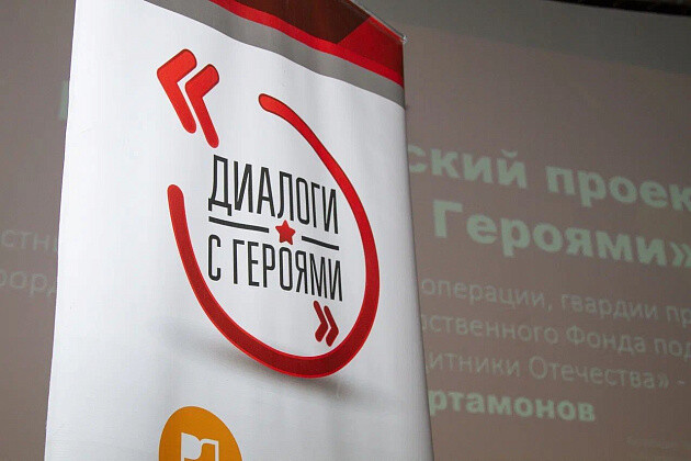 В Волгограде пройдут «Диалоги с героями»