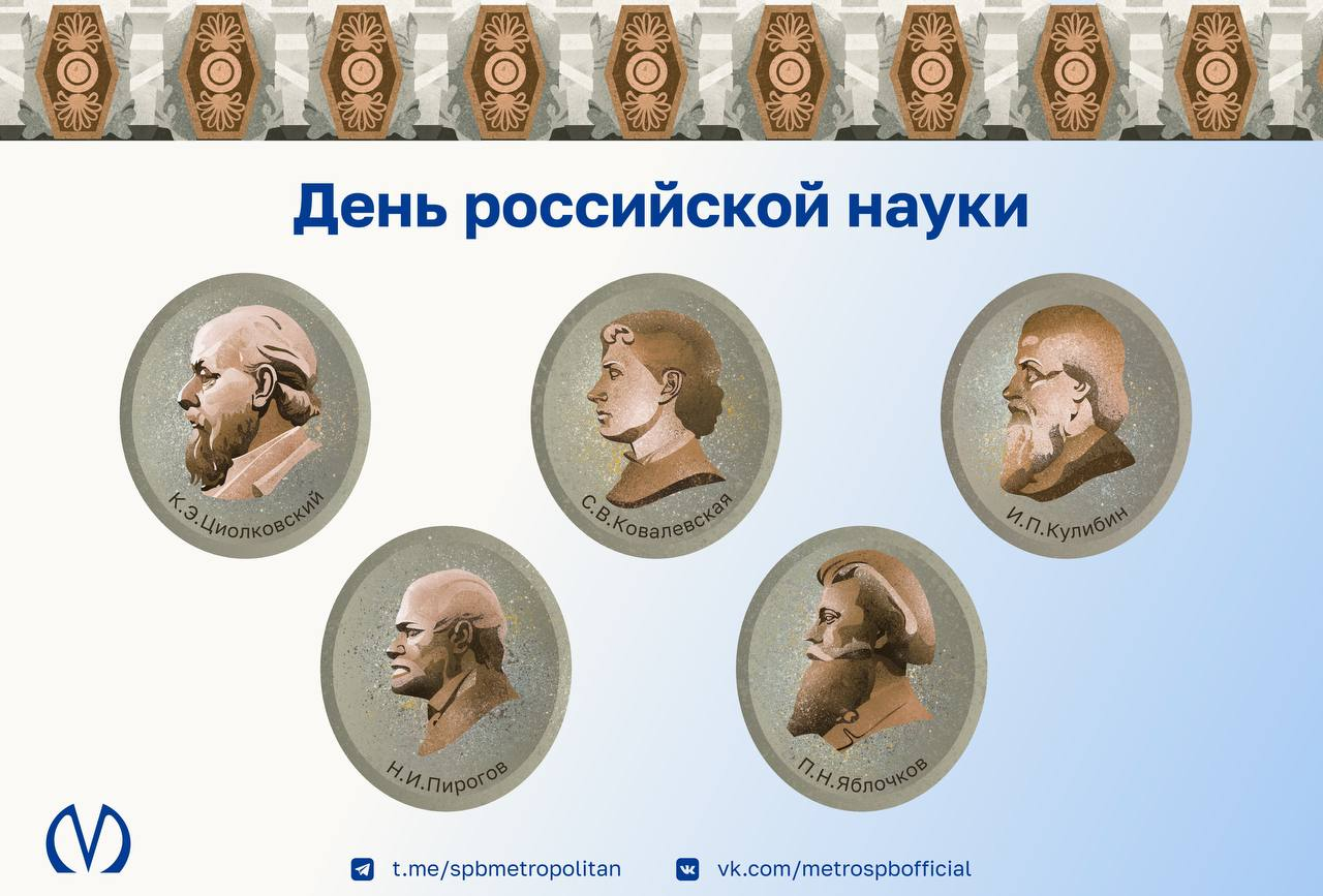 Петербуржцев пригласили вспомнить великих ученых на станцию «Технологический институт — 1»