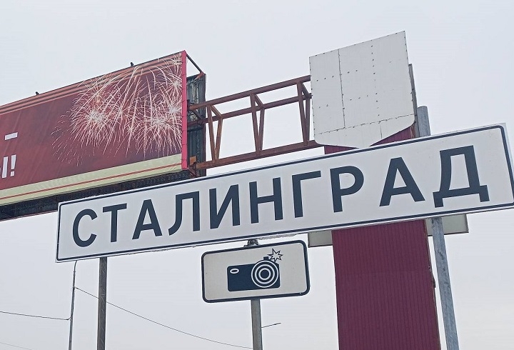Волгоград вновь станет Сталинградом 