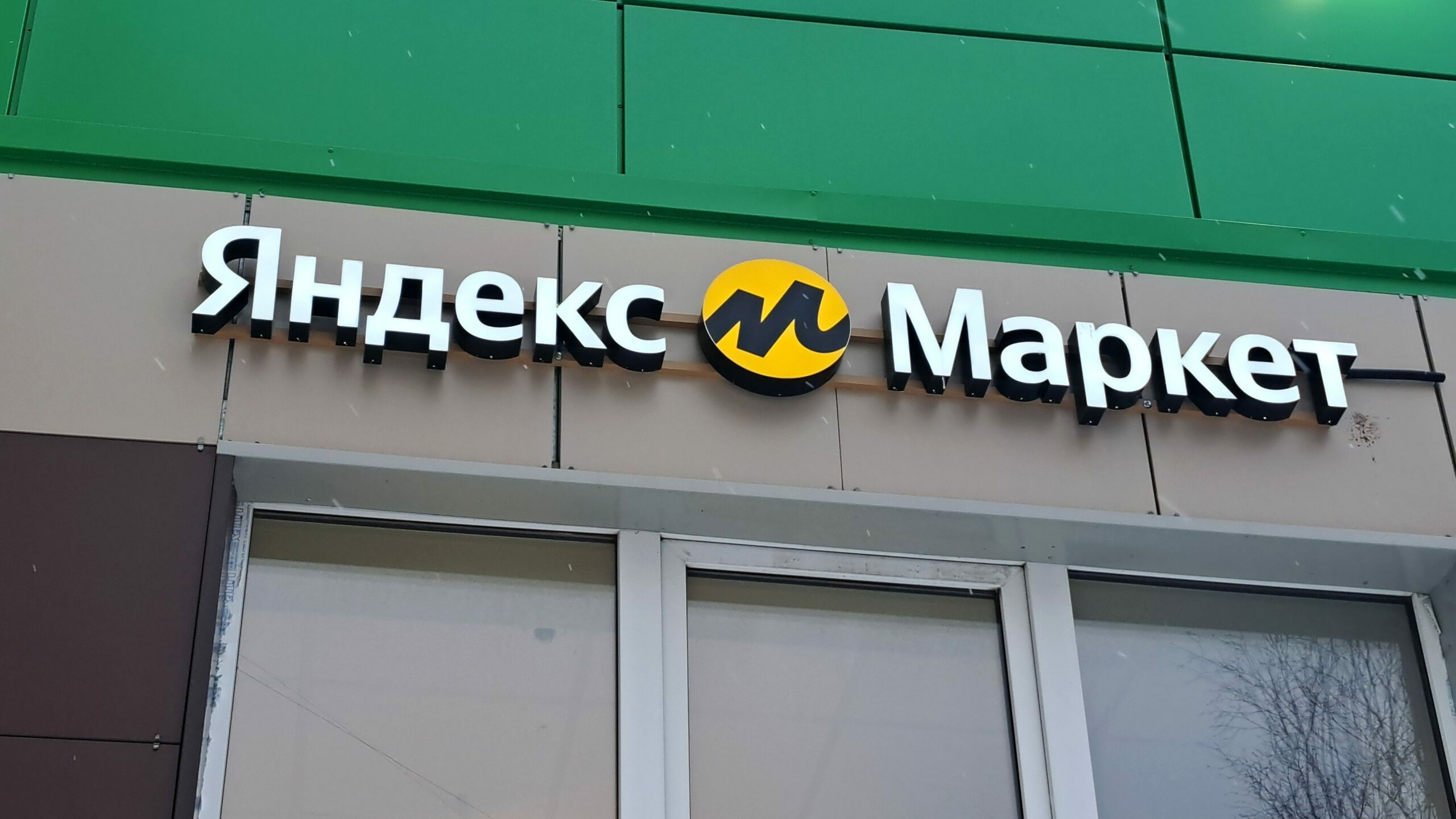«Яндекс Маркет» ввел для покупателей из Московской области сервисный сбор