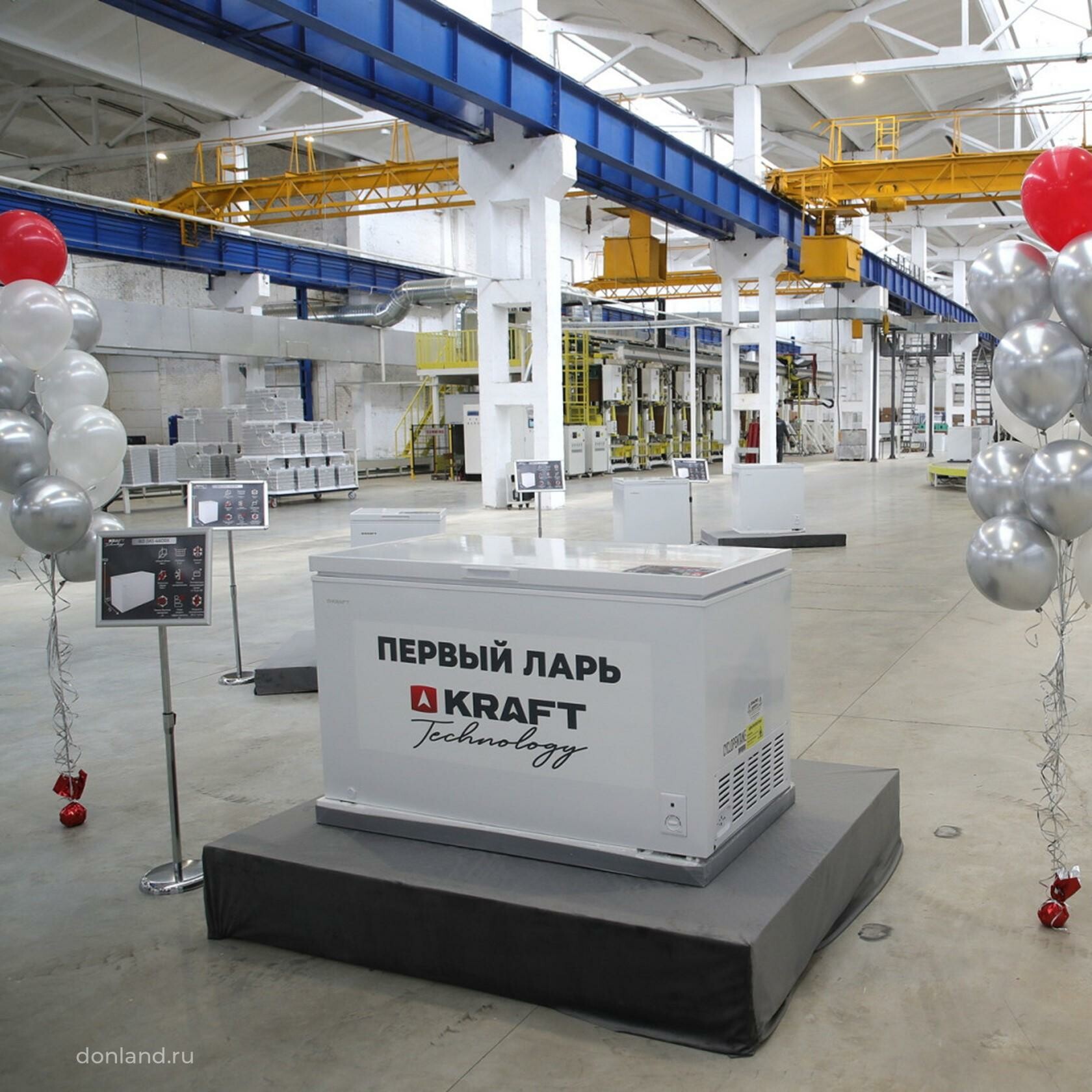 В Ростове открыт завод по производству морозильной техники «Крафт Технолоджи»