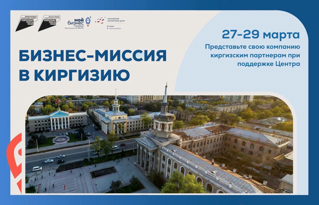 Волгоградские предприятия с бизнес-миссией посетят Киргизию