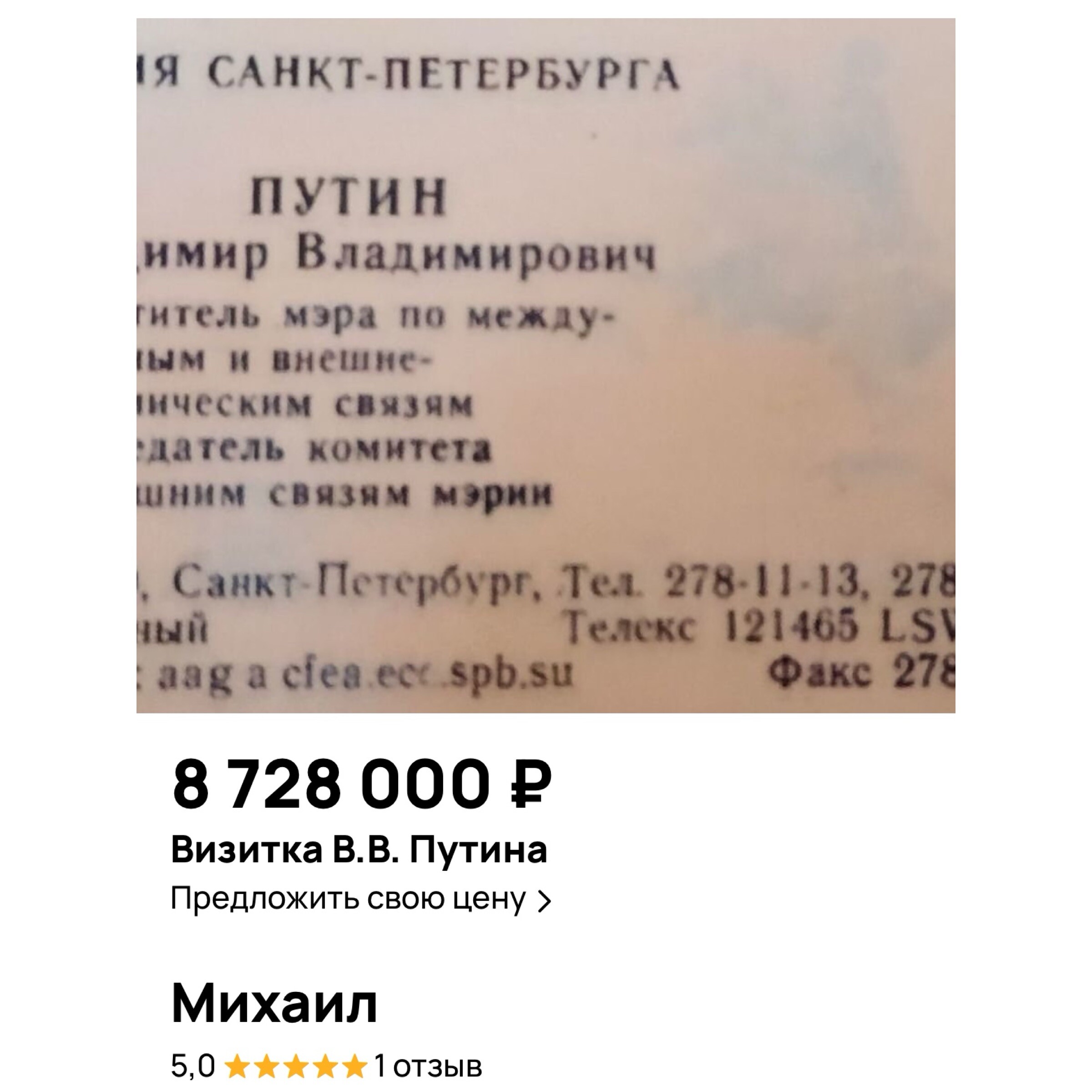 В Астрахани продают визитку Владимира Путина почти за 9 млн 