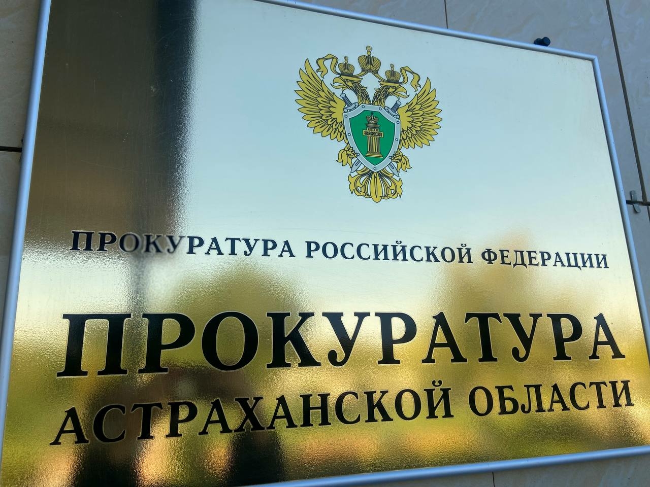 Обращения астраханцев по водоотведению и мусору выслушают в прокуратуре 