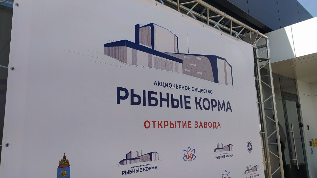 Завод «Рыбные корма» открыт: в Астраханской области будут выпускать 50 тысяч тонн продукции