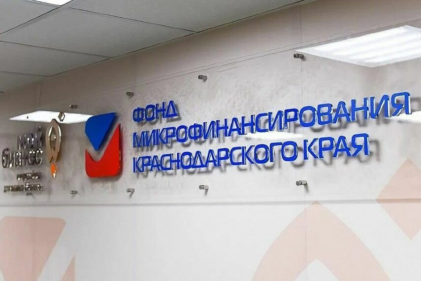 Фонд микрофинансирования Кубани стал первым в стране