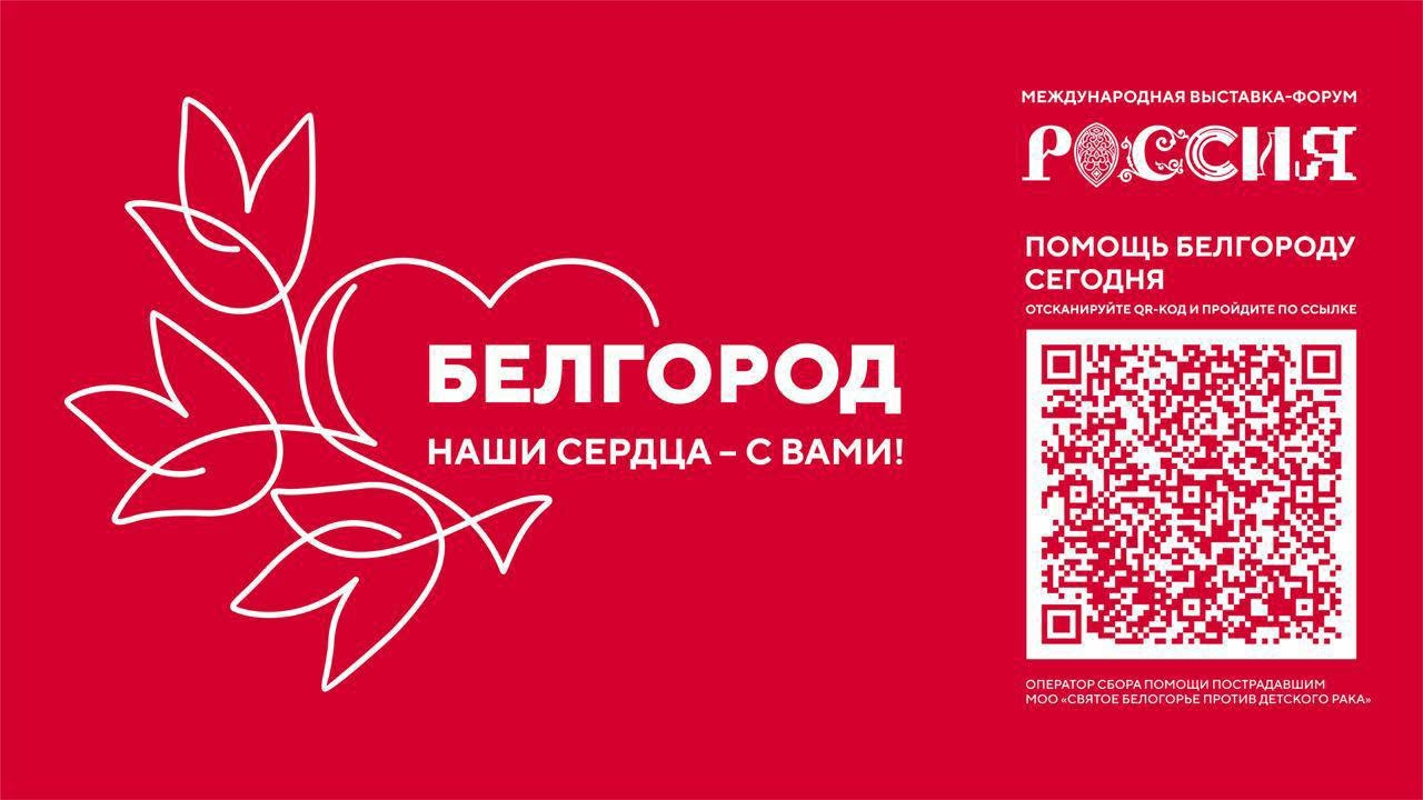 Астраханцы смогут помочь белгородцам в рамках акции на выставке «Россия»
