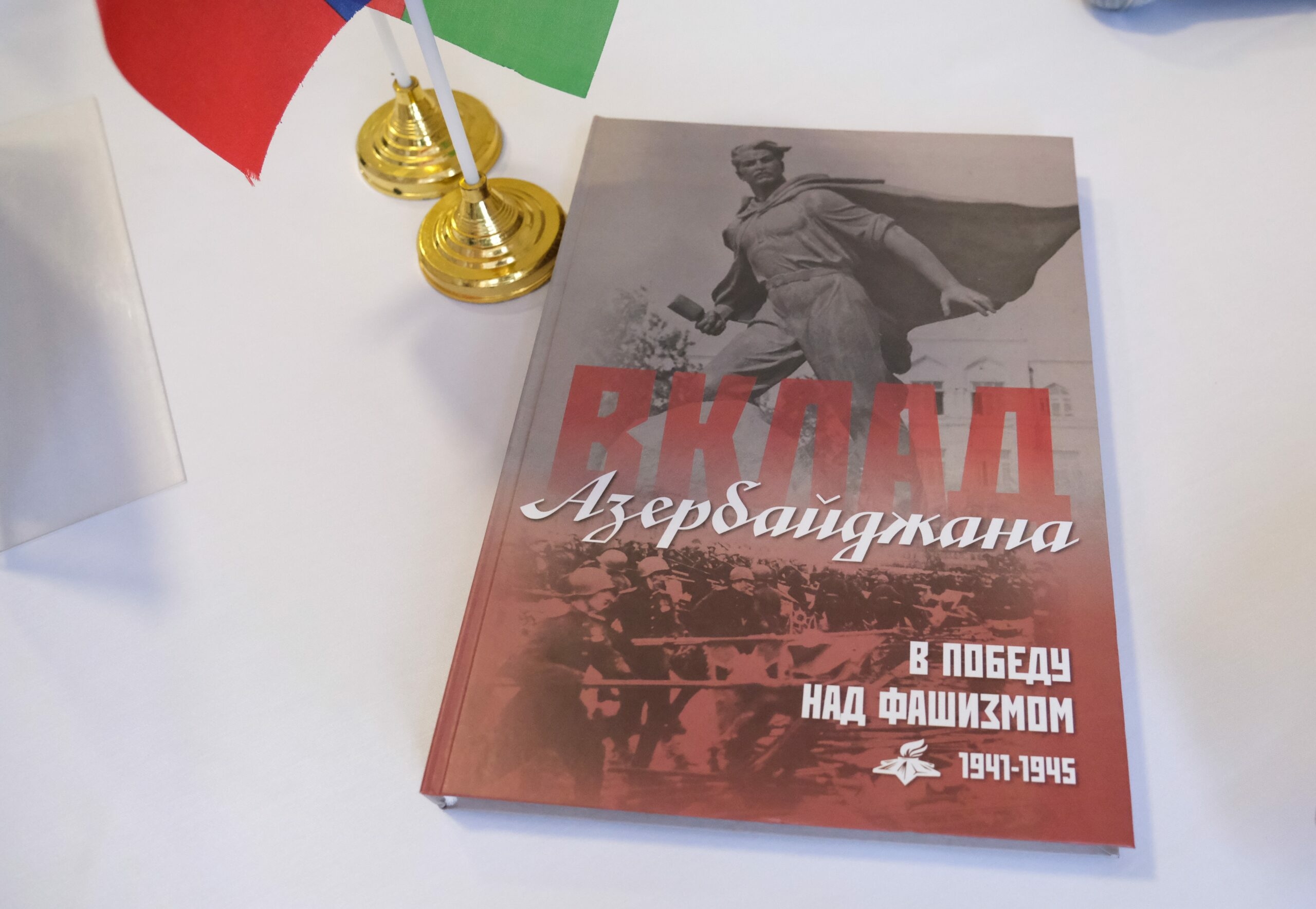 Книгу «Вклад Азербайджана в победу над фашизмом» презентовали в Астрахани
