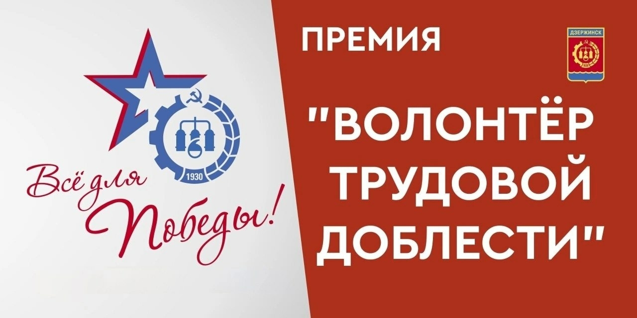 В Дзержинске учредили премию «Волонтер трудовой доблести»